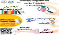 کمیته تحقیقات دانشجویی دانشکده بهداشت با همکاری مرکز تحقیقات عوامل اجتماعی در ارتقا سلامت خلیج فارس برگزار می کند: